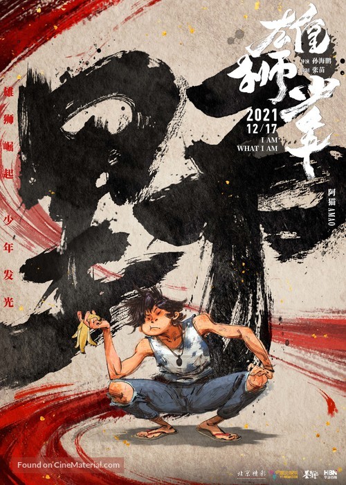 Xiong shi shao nian - Chinese Movie Poster