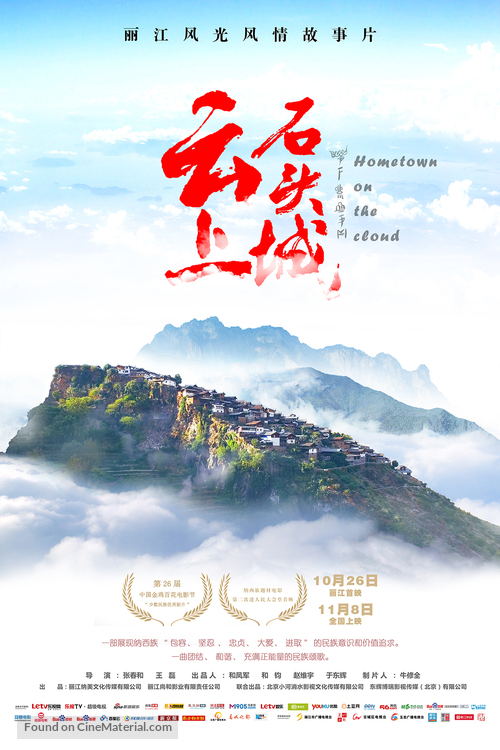 Hometown on the Cloud - Chinese Movie Poster