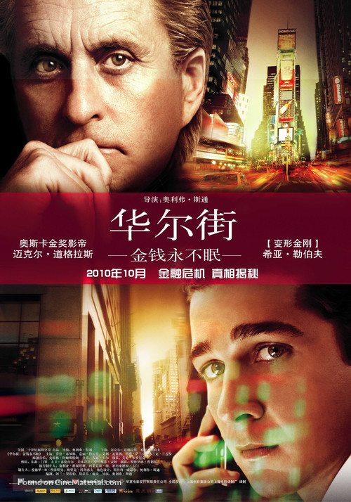 Wall Street: Money Never Sleeps - Chinese Movie Poster