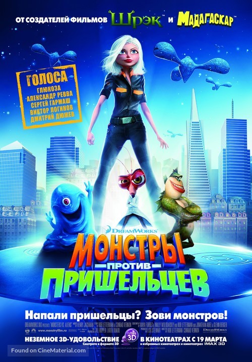 Monsters vs. Aliens - Russian Movie Poster