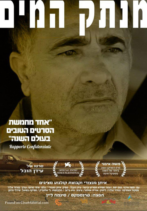 Menatek Ha-maim - Israeli Movie Poster