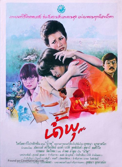 Nam Pu - Thai Movie Poster