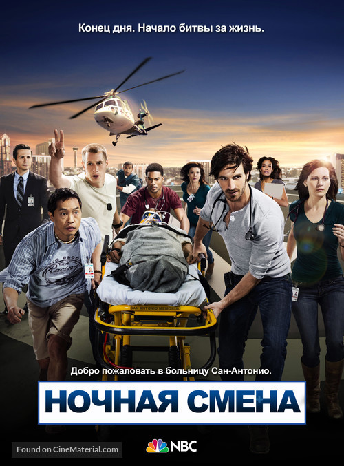 &quot;The Night Shift&quot; - Russian Movie Poster