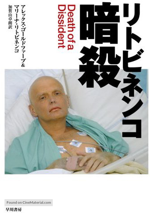 Rebellion: The Litvinenko Case - Japanese DVD movie cover