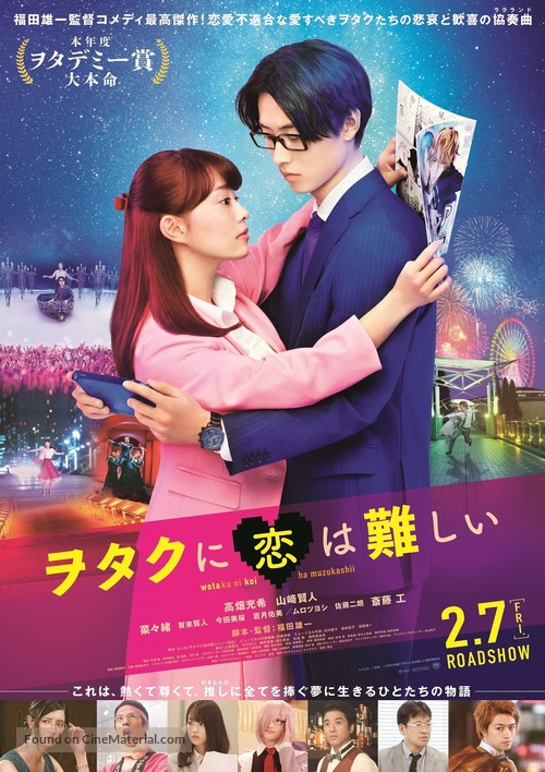 Wotaku ni Koi wa Muzukashii - Japanese Movie Poster