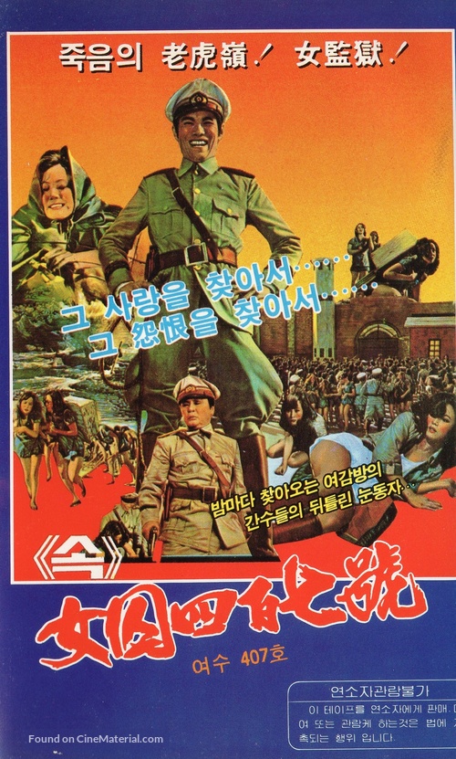 Joshuu sasori: Dai-41 zakkyo-b&ocirc; - South Korean VHS movie cover