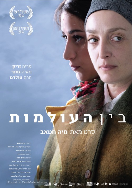 Between Worlds - Israeli Movie Poster