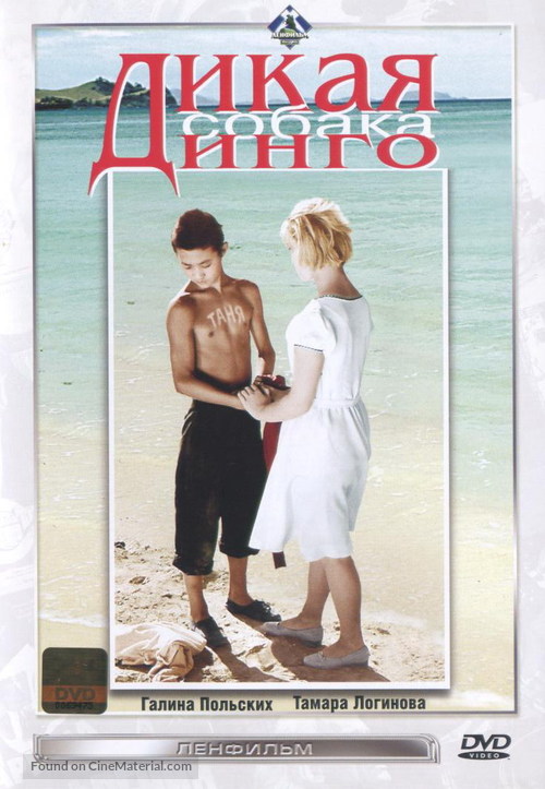 Dikaya sobaka Dingo - Russian DVD movie cover