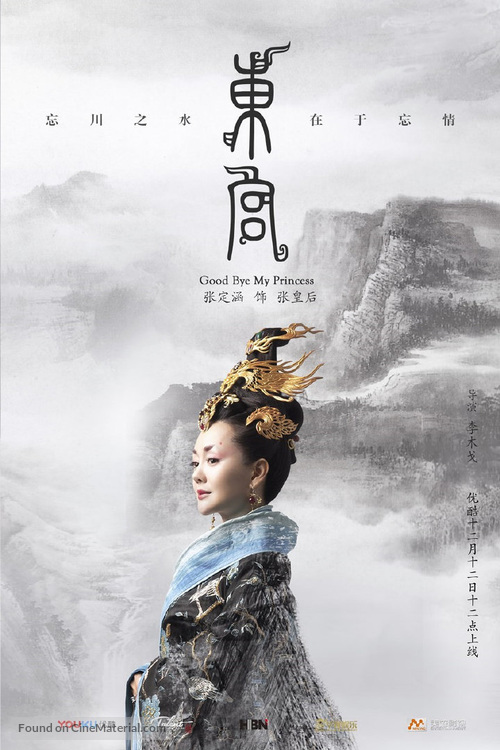 &quot;Good Bye, My Princess&quot; - Chinese Movie Poster