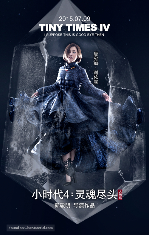 Xiao shi dai 4: ling hun jin tou - Chinese Movie Poster