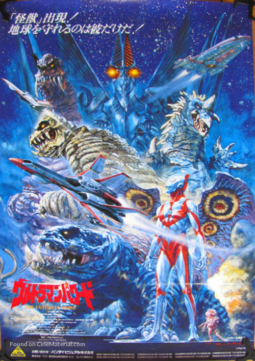 &quot;Ultraman: The Ultimate Hero&quot; - Japanese Movie Poster