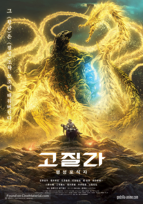 Gojira: hoshi wo k&ucirc; mono - South Korean Movie Poster