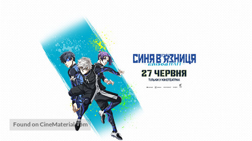 Gekij&ocirc;-ban Blue Lock -Episode Nagi- - Ukrainian Movie Poster