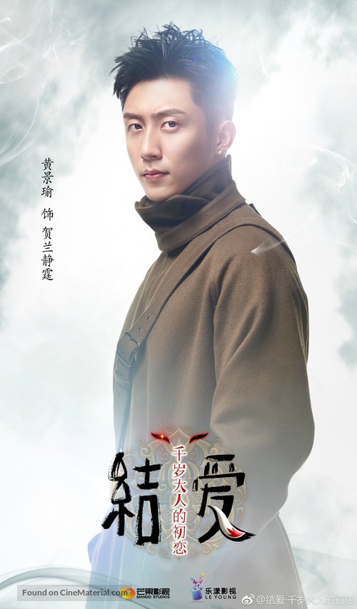 &quot;The Love Knot: His Excellency&#039;s First Love&quot; - Chinese Movie Poster