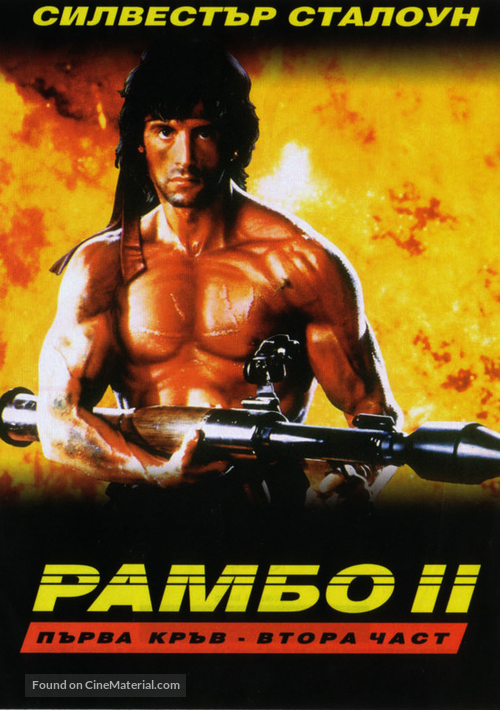 Rambo: First Blood Part II - Bulgarian DVD movie cover