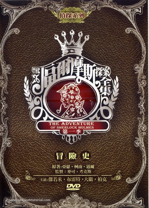 &quot;The Adventures of Sherlock Holmes&quot; - Taiwanese DVD movie cover