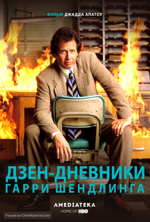 The Zen Diaries of Garry Shandling - Russian Movie Poster