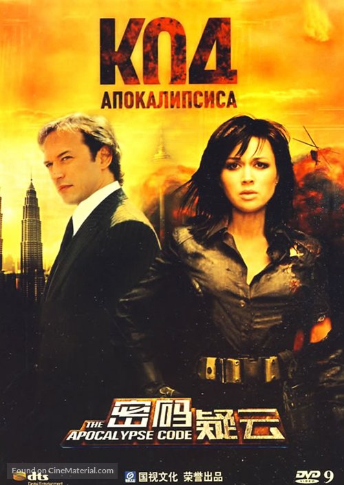 Kod apokalipsisa - Chinese DVD movie cover
