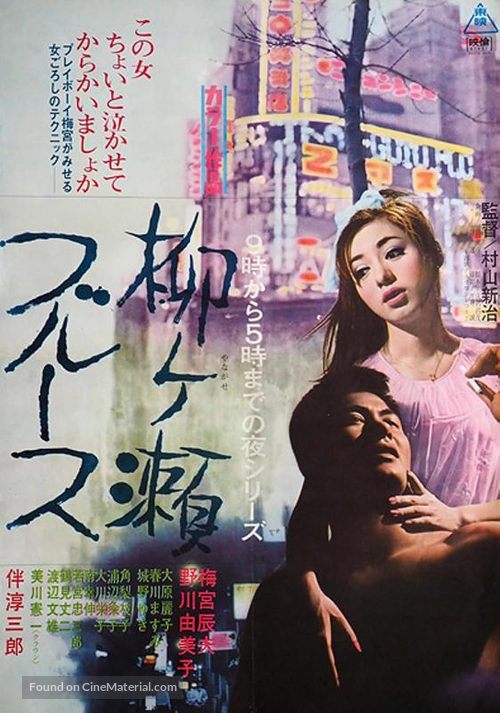 Yanagase buruusu - Japanese Movie Poster