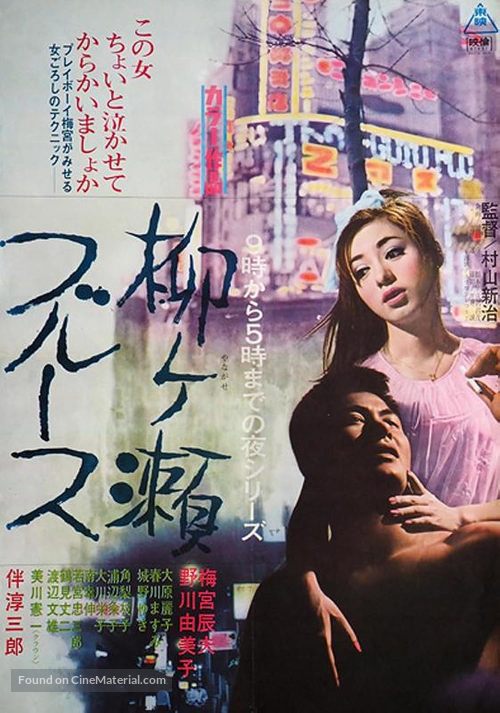 Yanagase buruusu - Japanese Movie Poster