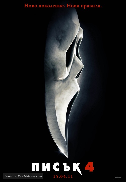 Scream 4 - Bulgarian Movie Poster