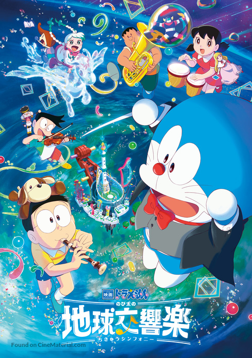 Eiga Doraemon: Nobita no Chiky&ucirc; Symphony - Japanese Movie Poster