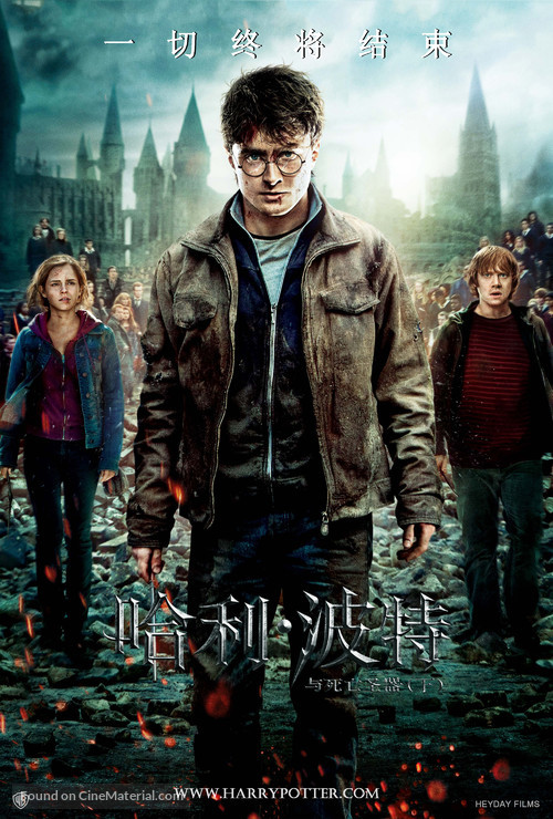 Harry Potter and the Deathly Hallows: Part II - Chinese Movie Poster