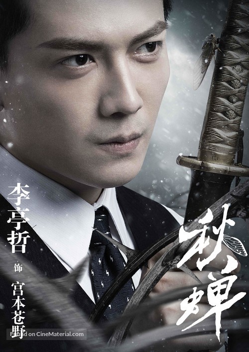 &quot;Cicada of Autumn&quot; - Chinese Movie Poster