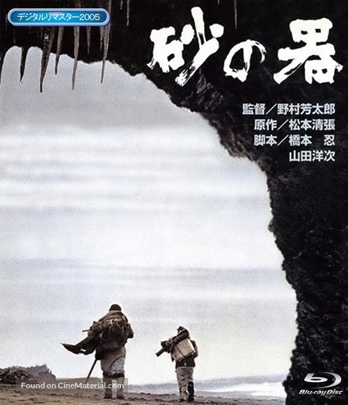 Suna no utsuwa - Japanese Blu-Ray movie cover