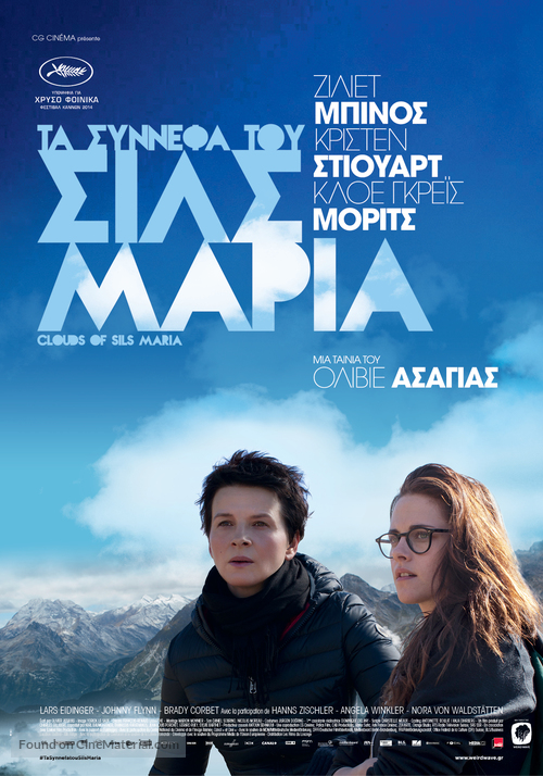 Clouds of Sils Maria - Greek Movie Poster