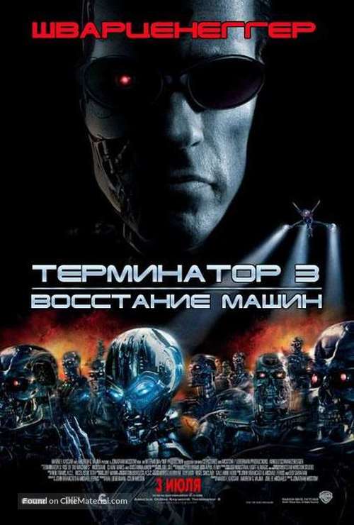 Terminator 3: Rise of the Machines - Russian Movie Poster