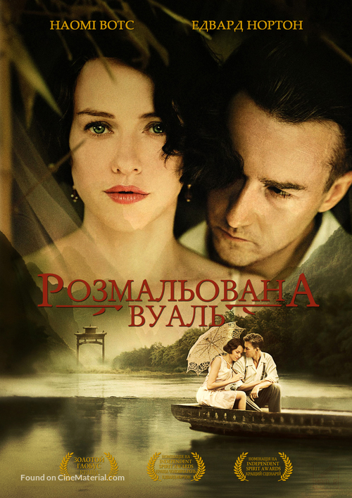 The Painted Veil - Ukrainian Movie Cover