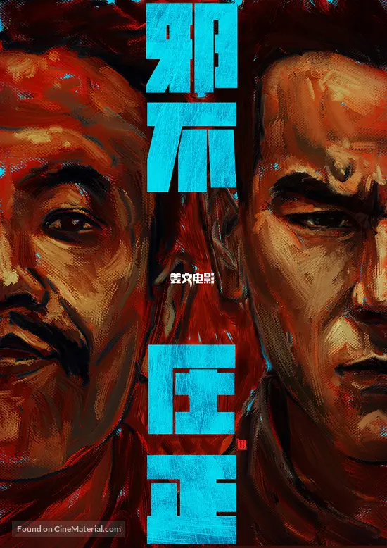 Hidden Man - Chinese Movie Poster