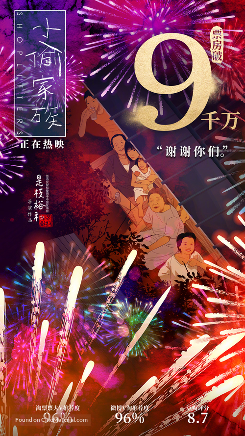 Manbiki kazoku - Chinese Movie Poster