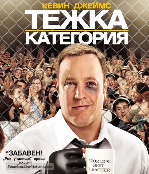 Here Comes the Boom - Bulgarian Blu-Ray movie cover