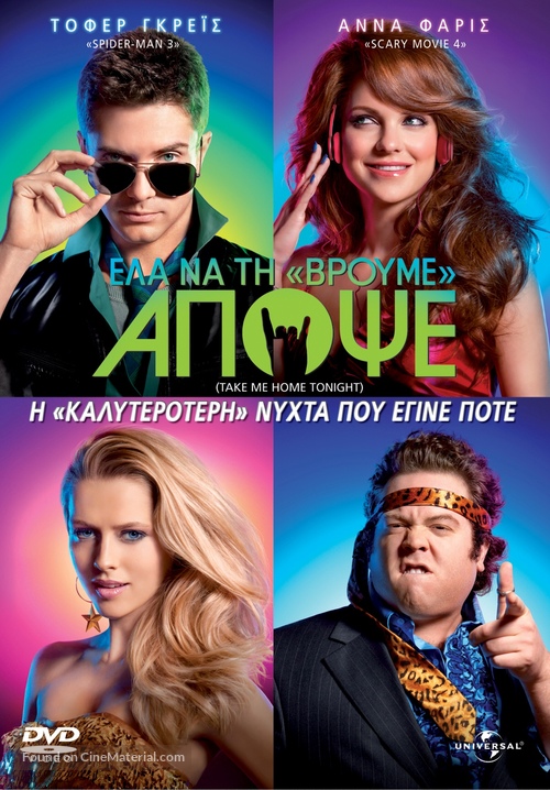 Take Me Home Tonight - Greek DVD movie cover