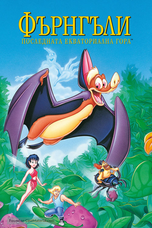 FernGully: The Last Rainforest - Bulgarian Movie Cover