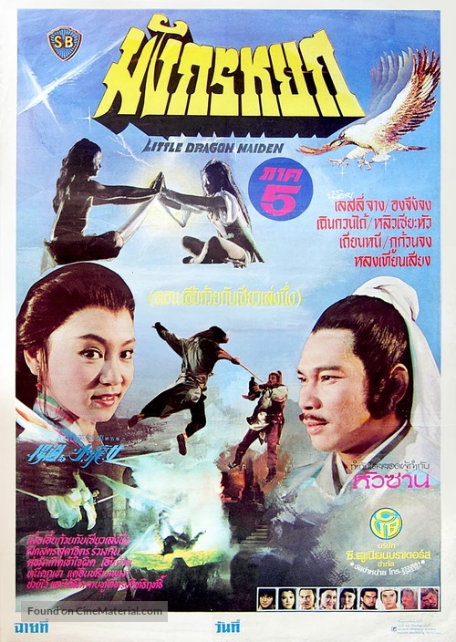 Yang guo yu xiao long nu - Thai Movie Poster