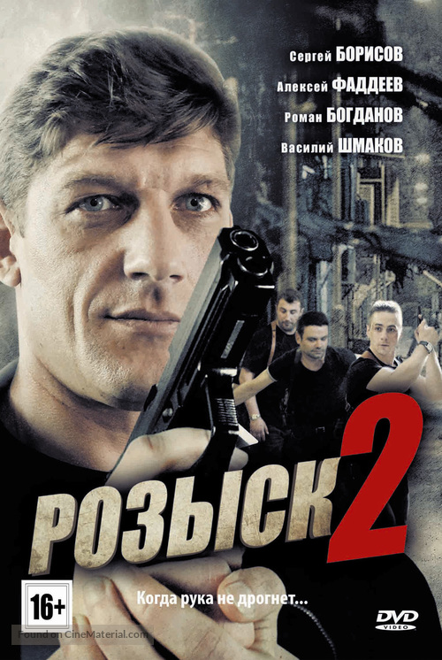 &quot;Rozysk 2&quot; - Russian DVD movie cover