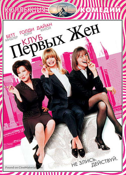 The First Wives Club - Russian DVD movie cover