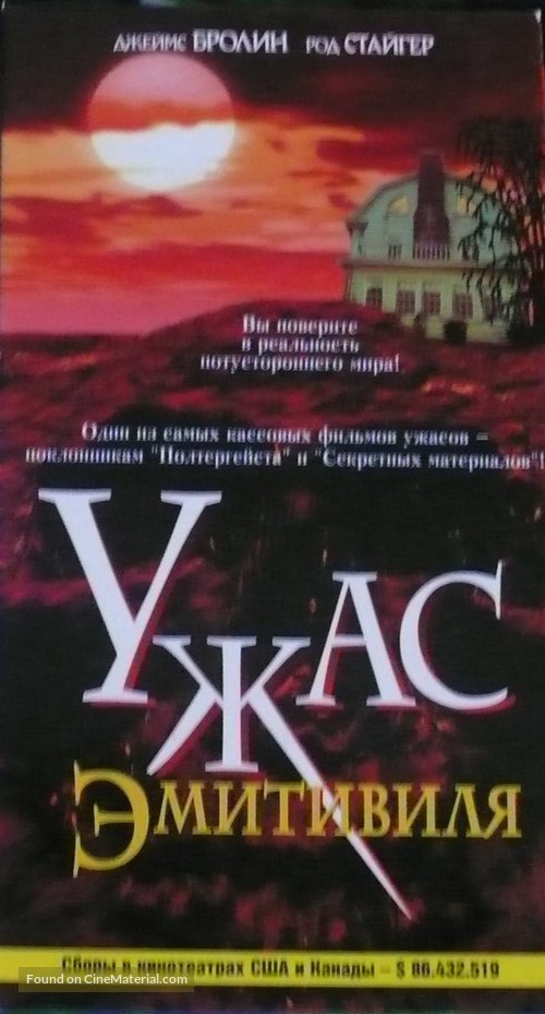 The Amityville Horror - Russian Movie Cover