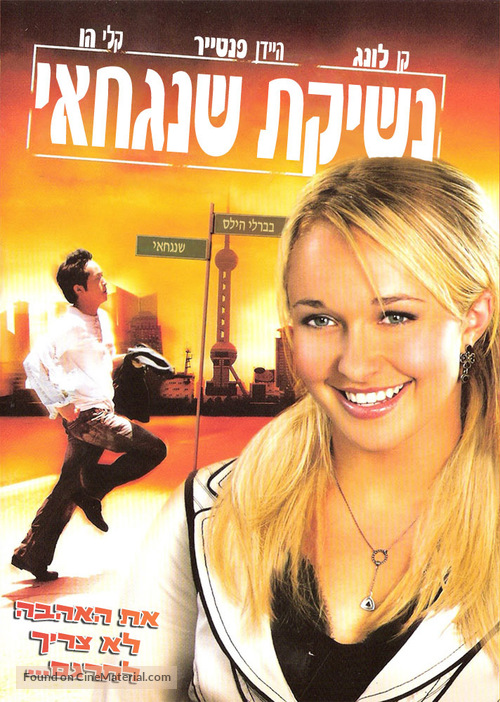 Shanghai Kiss - Israeli Movie Cover