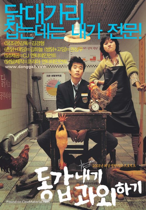 Donggabnaegi gwawoehagi - South Korean poster