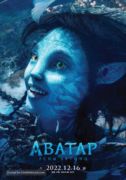 Avatar: The Way of Water - Mongolian Movie Poster