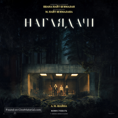 The Watchers - Ukrainian Movie Poster