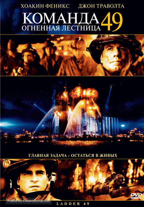 Ladder 49 - Russian Movie Cover