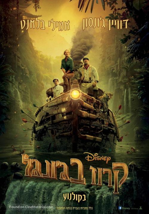 Jungle Cruise - Israeli Movie Poster