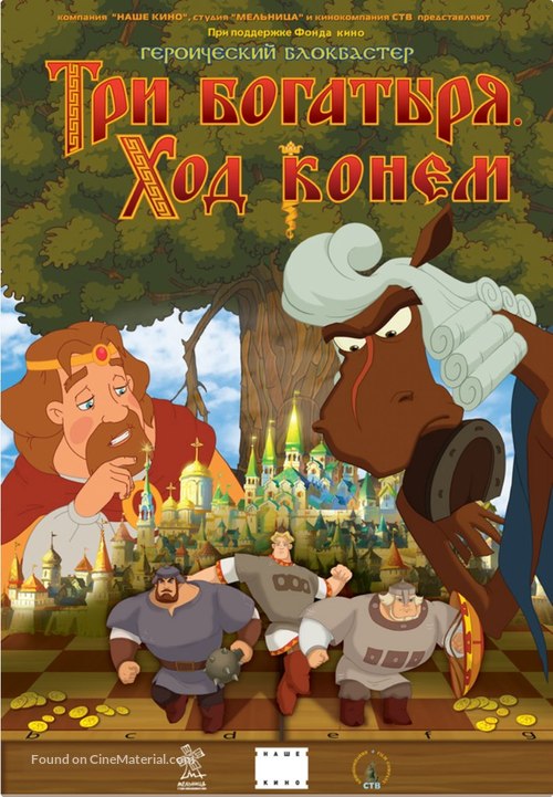 Tri bogatyrya: Khod konem - Russian Movie Poster