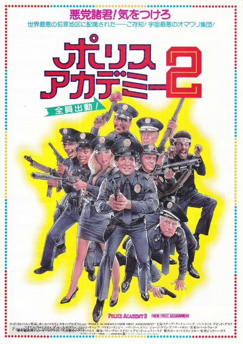 Police Academy 2: Their First Assignment - Japanese Movie Poster