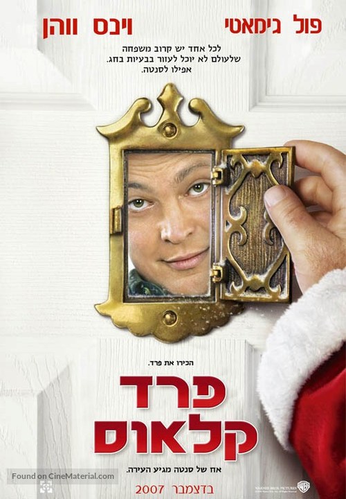 Fred Claus - Israeli poster
